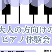 【南大沢・大人のピアノ教室】11月ピアノ体験会のご案内♪