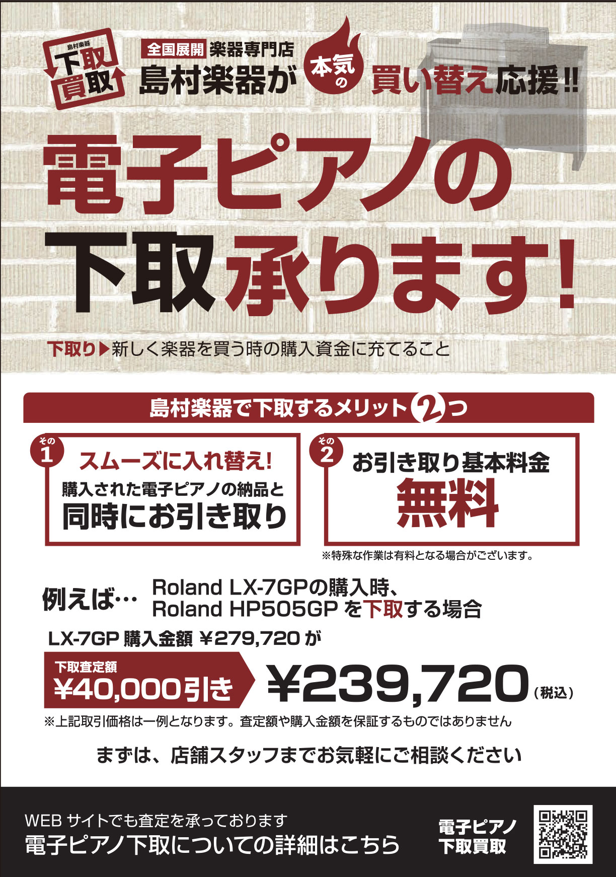 島村楽器　電子ピアノ　下取り