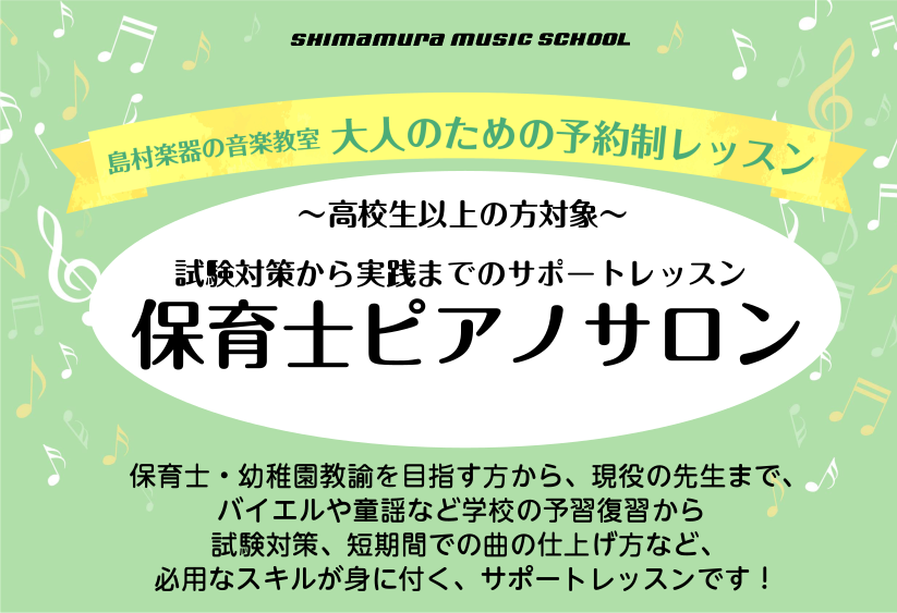 *保育士を目指される方、現役で保育士のお仕事をしている方に合わせたレッスンを行います 子どもたちと一緒に歌いながら、ピアノを上手に弾ける先生って素敵ですよね。]]憧れの先生になるために必要なピアノの技術は、独学で頑張るよりも専門にレッスンを受けた方が圧倒的に上達します。]]当店のピアノ教室は、保育園 […]