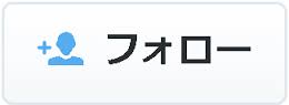 ツイッター　フォロー