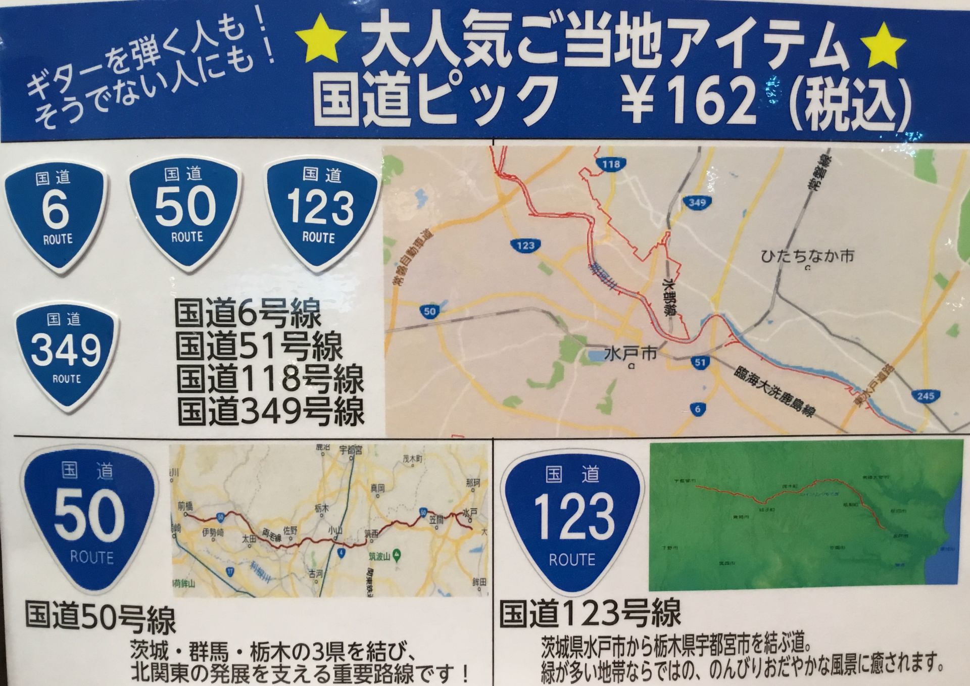 【ご当地国道ピック】お土産に！記念に！どうぞ♪（一部品切れ中）