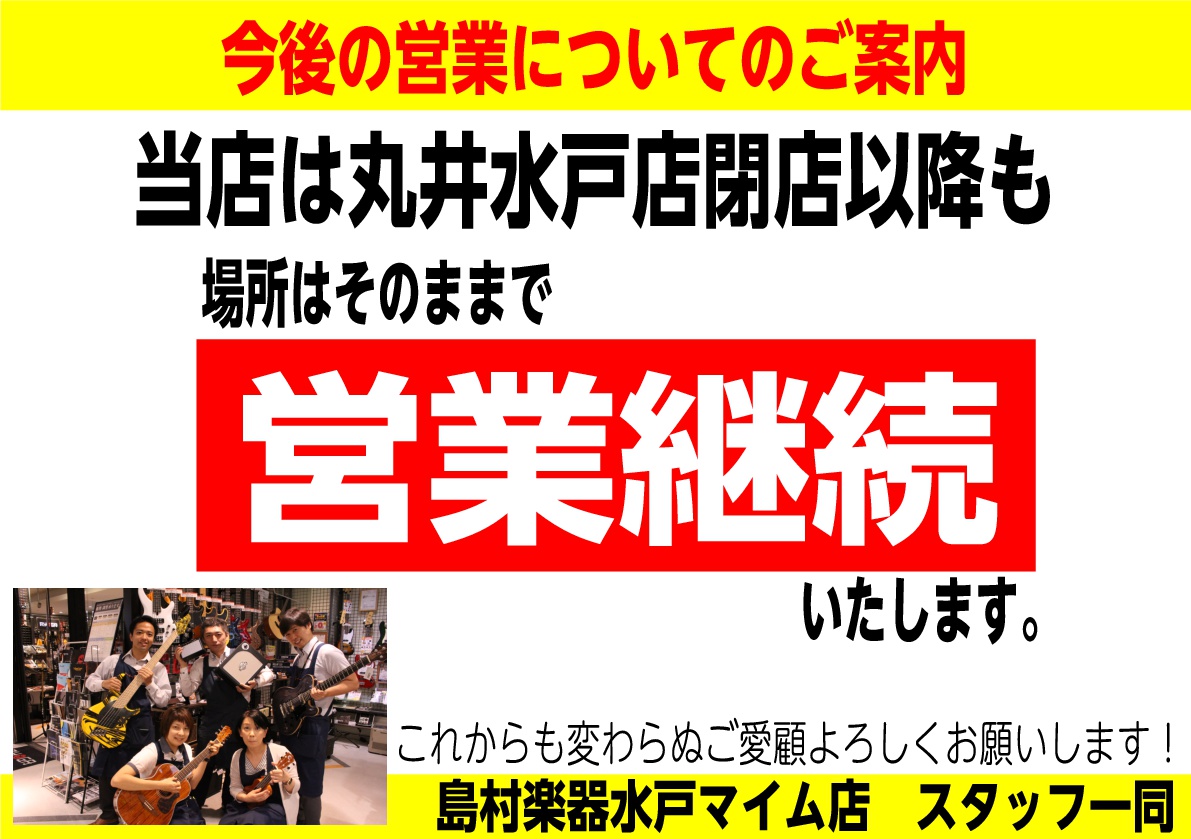 当店は丸井水戸店閉店翌日2018年9月18日(火)以降も引き続きマイムビル地下1階にて営業継続いたします。年内定休日はございませんのでどうぞご安心の上当店をご利用くださいませ。これからも水戸の真ん中から地域の皆様の音楽生活をサポートできるよう日々心をこめて営業してまいります。これからも末永くご愛顧賜 […]