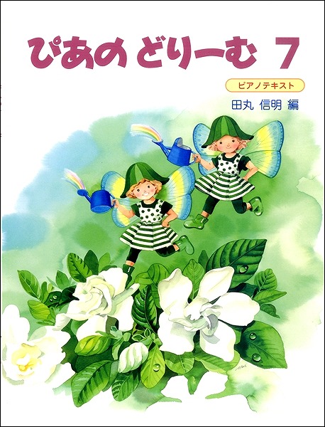 【新刊】ぴあのどりーむ7が発売！