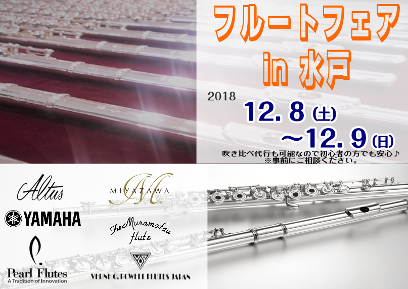 【管楽器イベント】開催中！！フルートフェア 12月8日(土)～9日(日)開催！