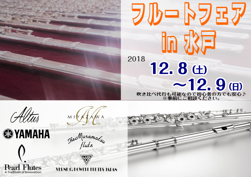 *[!!12月8日㈯～9日㈰　『フルートフェア』＆管楽器点検会開催『中』です！!!] 島村楽器水戸マイム店でも春に開催しお馴染みになりつつある『管楽器フェスタ』。]]今回はフルートを中心にした、より濃密なイベントとなっております。（他の木管楽器も少し展示します。）]]人気の機種はもちろん、専門スタッ […]