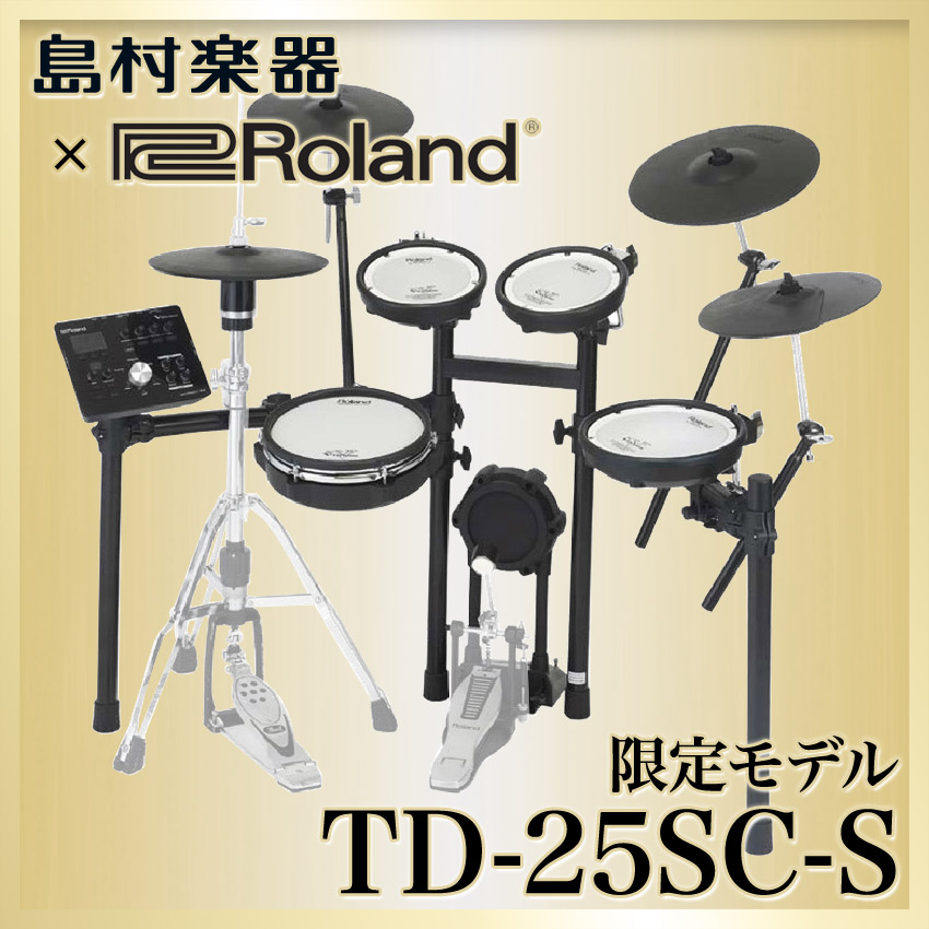 祝日 Roland TD-25SC V-Drums 電子ドラム 島村楽器コラボモデル 