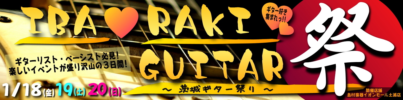 IBA♡RAKI ギター祭り！開催決定！！