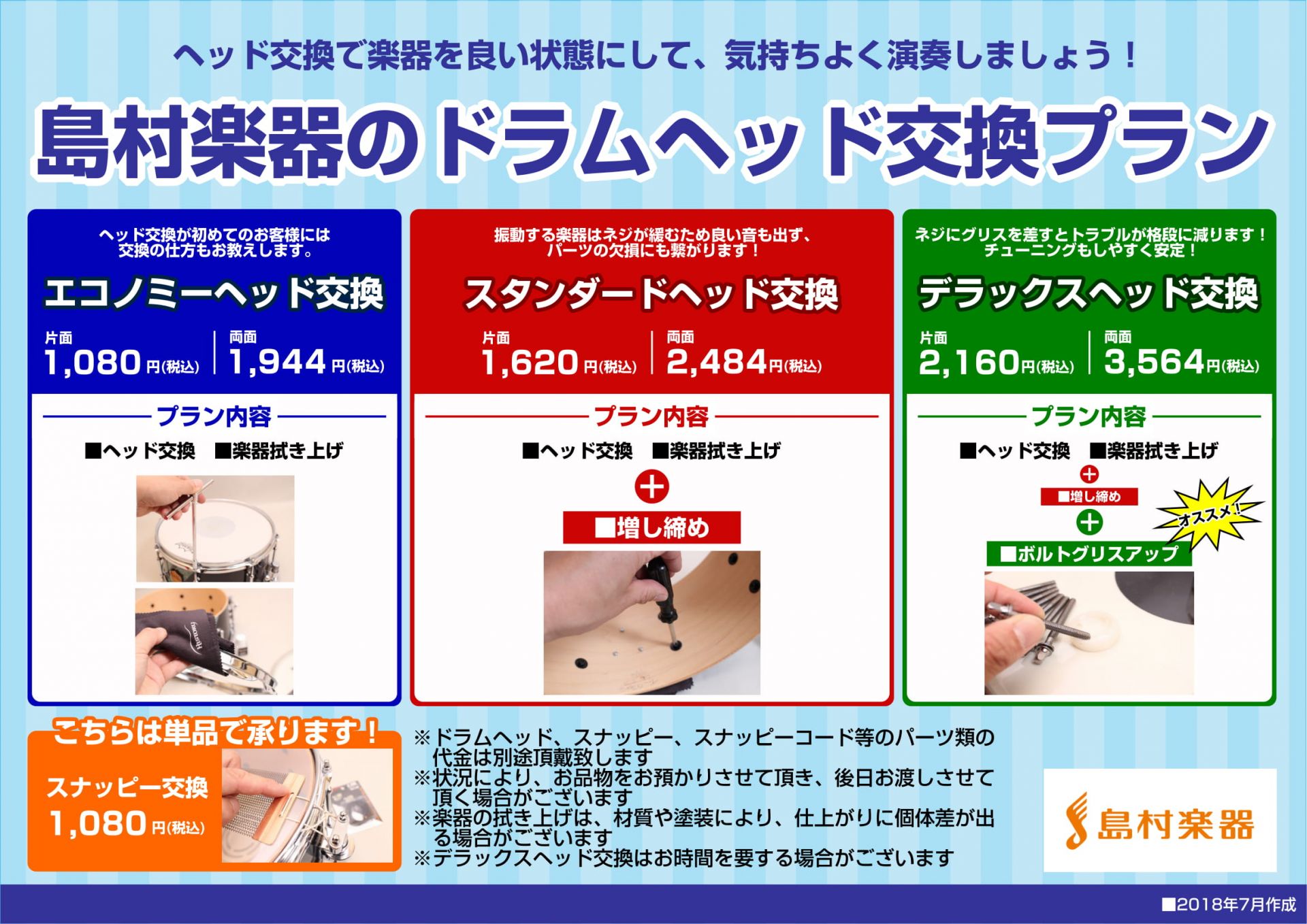 ドラムヘッド交換プラン始めました！