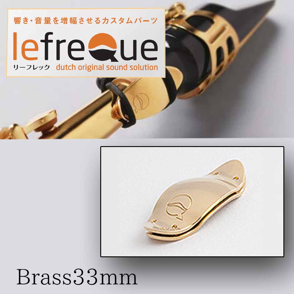 管楽器アイテム】響きが増幅!?話題の「lefreQue（リーフレック）」｜島村楽器 イオンモール岡山店