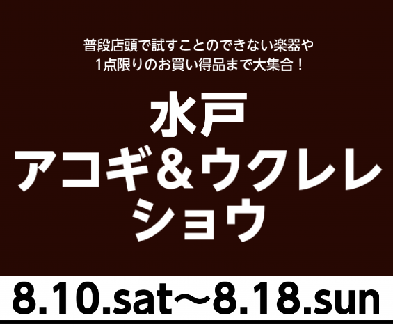 ***開催決定！ [https://www.shimamura.co.jp/shop/mito/ag-ukulele/20190723/3954::title=] **2019年夏にじっくりギターを選ぼう！限定展示のアコギ＆ウクレレとの一期一会の出会いをサポートします！ 水戸マイム店アコースティック […]