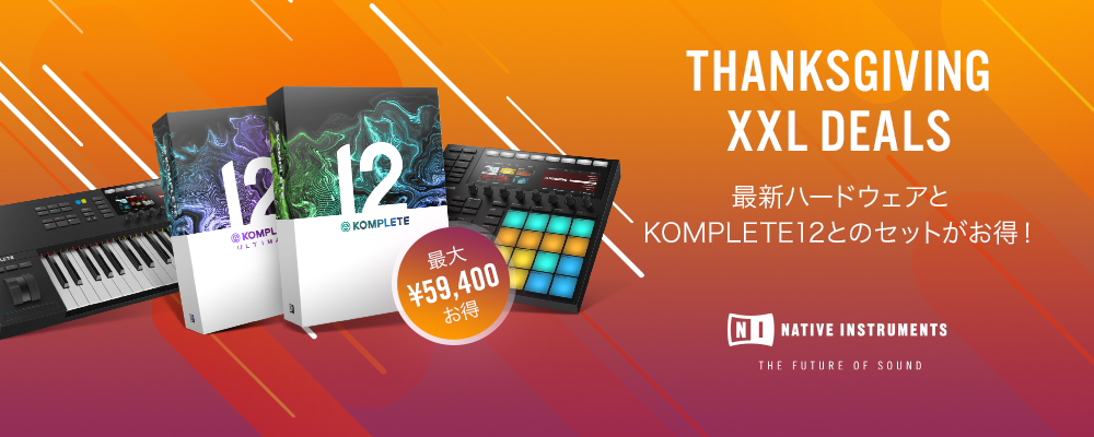【12月9日(月)まで】Thanksgiving XXLキャンペーンスタートです！KOMPLETE12シリーズのアップデート・アップグレード版が半額です！