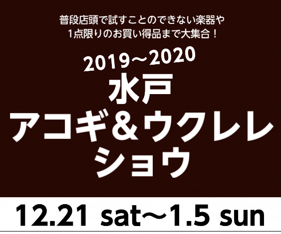 *終了しました！ **2019年年末～2020年年明けにじっくりギターを選ぼう！限定展示のアコギ＆ウクレレとの一期一会の出会いをサポートします！ [!!『水戸アコギ＆ウクレレショウ』!!]のご案内です。[!!普段店頭に並んでいない限定品やおススメ商品!!]を取り揃えアコギ＆ウクレレファンの皆様のご来 […]