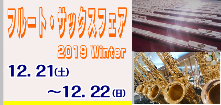 *[!!12月21日㈯～22日㈰　『フルート・サックスフェア』＆管楽器点検会開催です！!!] 島村楽器水戸マイム店でも春に開催しお馴染みになりつつある『管楽器フェスタ』。]]今回はフルート・サックスを中心にした、より濃密なイベントとなっております。人気の機種はもちろん、専門スタッフ選りすぐりの逸品を […]