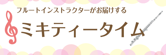 ミキティータイムvol.2｜水戸マイム店のフルートサロンを分析しちゃいます！