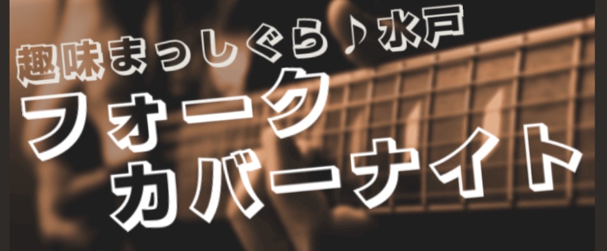 *趣味まっしぐら♪水戸フォークカバーナイト いつも水戸店をご利用いただいている皆様、初めてこちらのページをご覧になる方もどうもありがとうございます！ フォークソングが大好きで弾き語りをされている大人の方へ…気軽に参加できるイベントを立ち上げました！！ 趣味の演奏のご披露をすることで、スキルアップへ1 […]