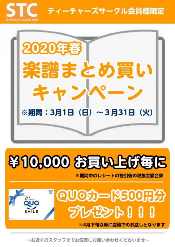 *楽譜まとめ買いキャンペーン始まります！ いつも島村楽器水戸マイム店をご利用いただきありがとうございます。]]STC会員様限定「楽譜まとめ買いキャンペーン」が始まります。]]期間は[!!3/1（日）～3/31（火）!!]までとなっております。 **まとめ買いキャンペーン概要 楽譜（音楽雑貨を除く）を […]