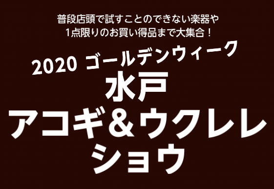 【開催中止】水戸アコギ＆ウクレレショウ【4月25日(土)～5月10日(日)】