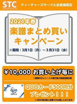 *STC会員様を対象とした、楽譜まとめ買いキャンペーンを開催します！！ いつも島村楽器水戸マイム店をご利用いただきありがとうございます。]]STC会員様限定「楽譜まとめ買いキャンペーン」が始まります。]]期間は[!!3/1（月）～3/31（水）!!]までとなっております。 **まとめ買いキャンペーン […]