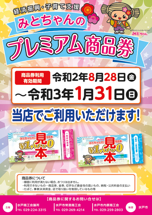 *当店は「みとちゃんのプレミアム商品券」取扱店です！ ※「大型店・一般店共通券」、「一般店利用券」どちらもお使い頂けます。 ※ 商品券の額面に利用が満たない場合でもおつりは出ませんのでご注意ください。 ※ 詳細は[https://mito.inetcci.or.jp/premium/sale.htm […]