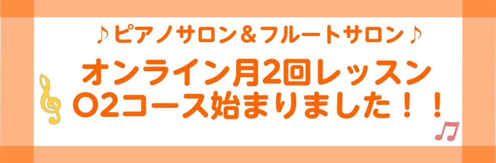 水戸　フルートオンラインレッスン