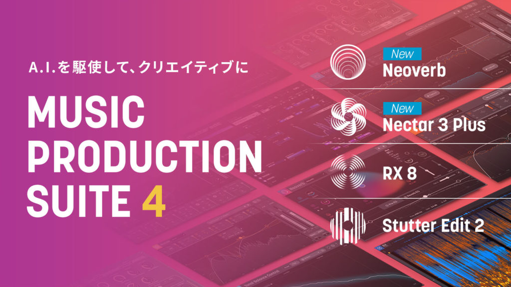 *革命的なミキシング・マスタリングソフトizotope Music Production Suite 4発表！ こんにちは！デジタル担当の小嶋です。ついに登場です。izotopeの新製品！今回はMusic Production Suite 4のご紹介です。 **Music Production Su […]