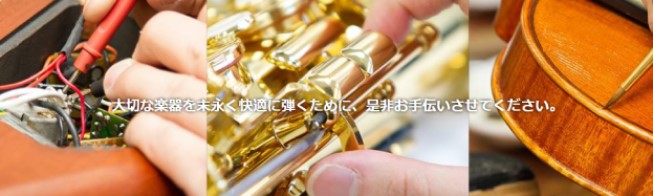 島村楽器のリペアについてご案内