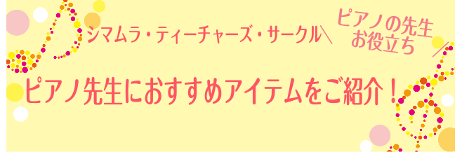 *ピアノの先生におすすめの書籍をご紹介！ **ピアノ　オンラインレッスン　快適ポイント |*出版社|共同音楽出版社| |*タイトル|ピアノ　オンラインレッスン　快適ポイント| |*販売価格(税込)|[!￥1,540(税込)!]| ***内容 オンラインレッスンを始めるのは簡単だった。けどちゃんとやろ […]