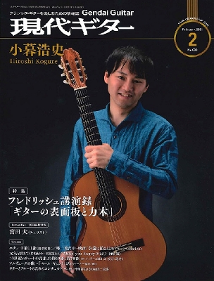 **現代ギター　2021年2月号 |*出版社|現代ギター社| |*タイトル|現代ギター　2021年2月号| |*販売価格(税込)|[!￥1,540(税込)!]| ***内容（一部抜粋） 【レポート・読み物・エッセイ】 -特集　フレドリッシュ講演録「ギターの表面板と力木」 -インタビュー　小暮浩史 - […]