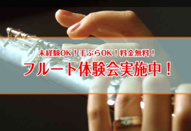 春に向けて新しい趣味始めてみませんか？ 優しい音色が魅力的なフルート。フルートに憧れてはいるものの 「やってみたいけど難しそう・・・。」なんて思っている方も多いのではないでしょうか。 そうお思いの方もご安心ください！水戸マイム店では [!!『未経験OK！手ぶらOK！料金無料！』!!] フルートの体験 […]