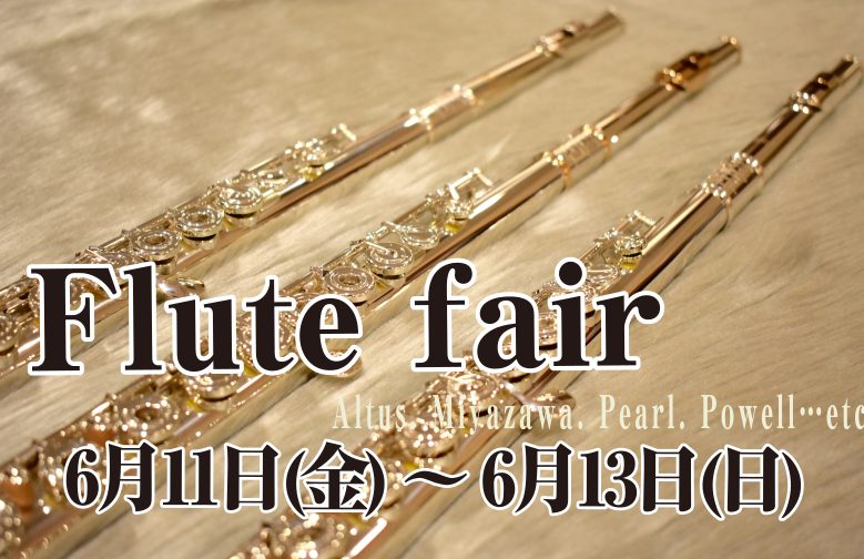 【管楽器イベント】Flute fair 本日開催です！6/11(金)～6/13(日)
