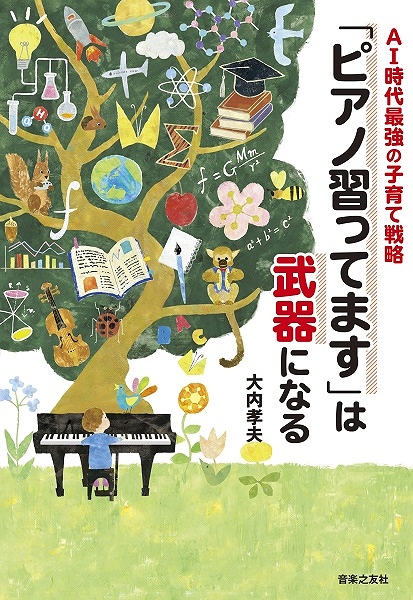 *ピアノの先生におすすめの書籍をご紹介！ **AI時代最強の子育て戦略　「ピアノ習ってます」は武器になる |*出版社|音楽之友社| |*タイトル|AI時代最強の子育て戦略　「ピアノ習ってます」は武器になる| |*販売価格(税込)|[!￥1,540(税込)!]| ***内容 ピアノを習わないと大損!! […]