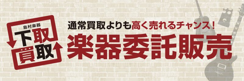 *当店では、中古楽器の委託販売ができます！ **委託販売でお手持ちの楽器の販売をお手伝いいたします！ こんな方におすすめ ・お手持ちの楽器を、多少時間がかかってもできるだけ高く販売したい方 ・ご自身の楽器が店頭で販売されるとどんな反応がでるのか見てみたい方 ・レアな楽器・ヴィンテージなどを売りたいけ […]