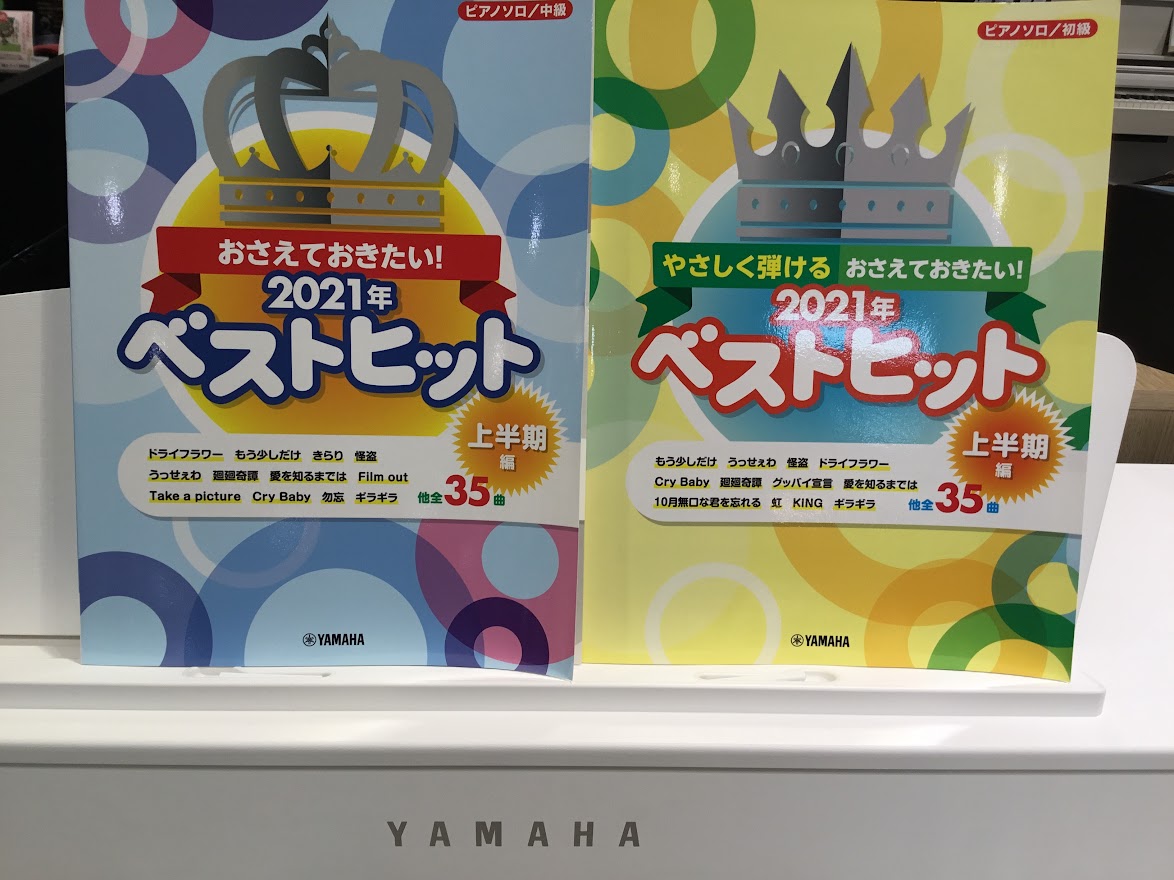 ＜楽譜＞ピアノ｜おさえておきたい！　2021年ベストヒット　～上半期編～