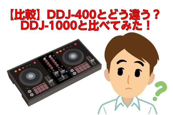【検証】DDJ-400とDDJ-1000の違いを徹底比較！