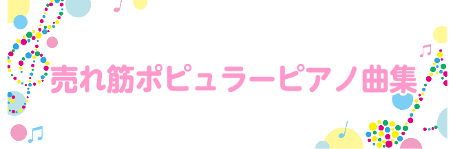 ＜楽譜＞売れ筋ポピュラーピアノ曲集