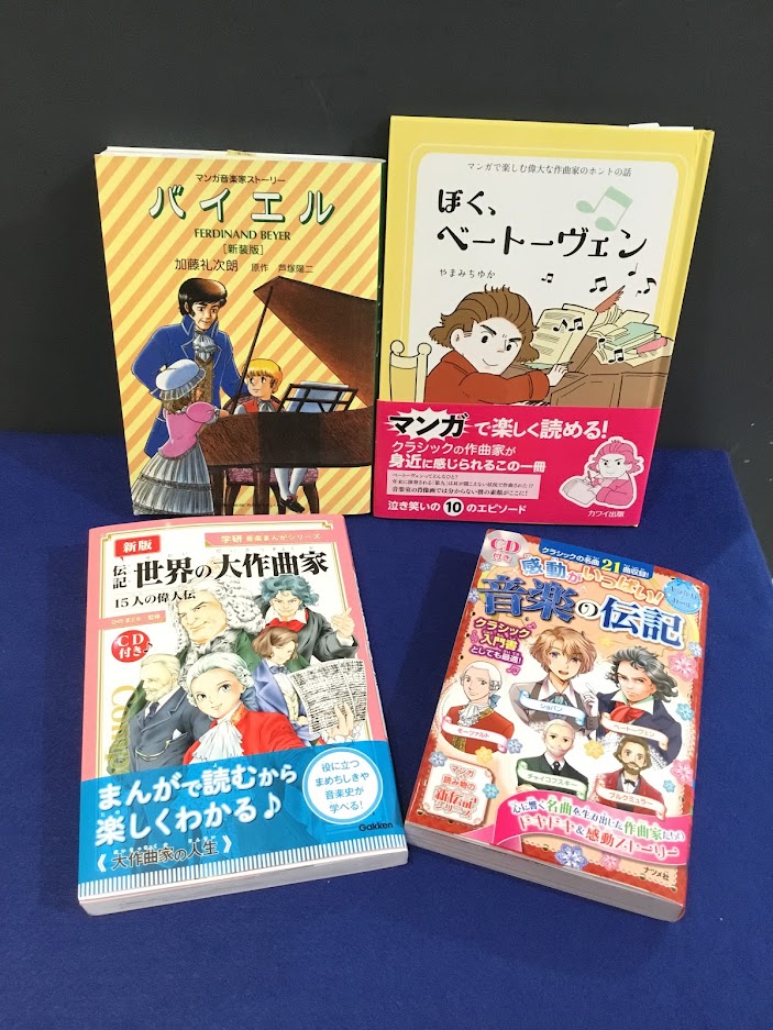 ＜書籍＞まんがで学ぶ音楽家ヒストリー