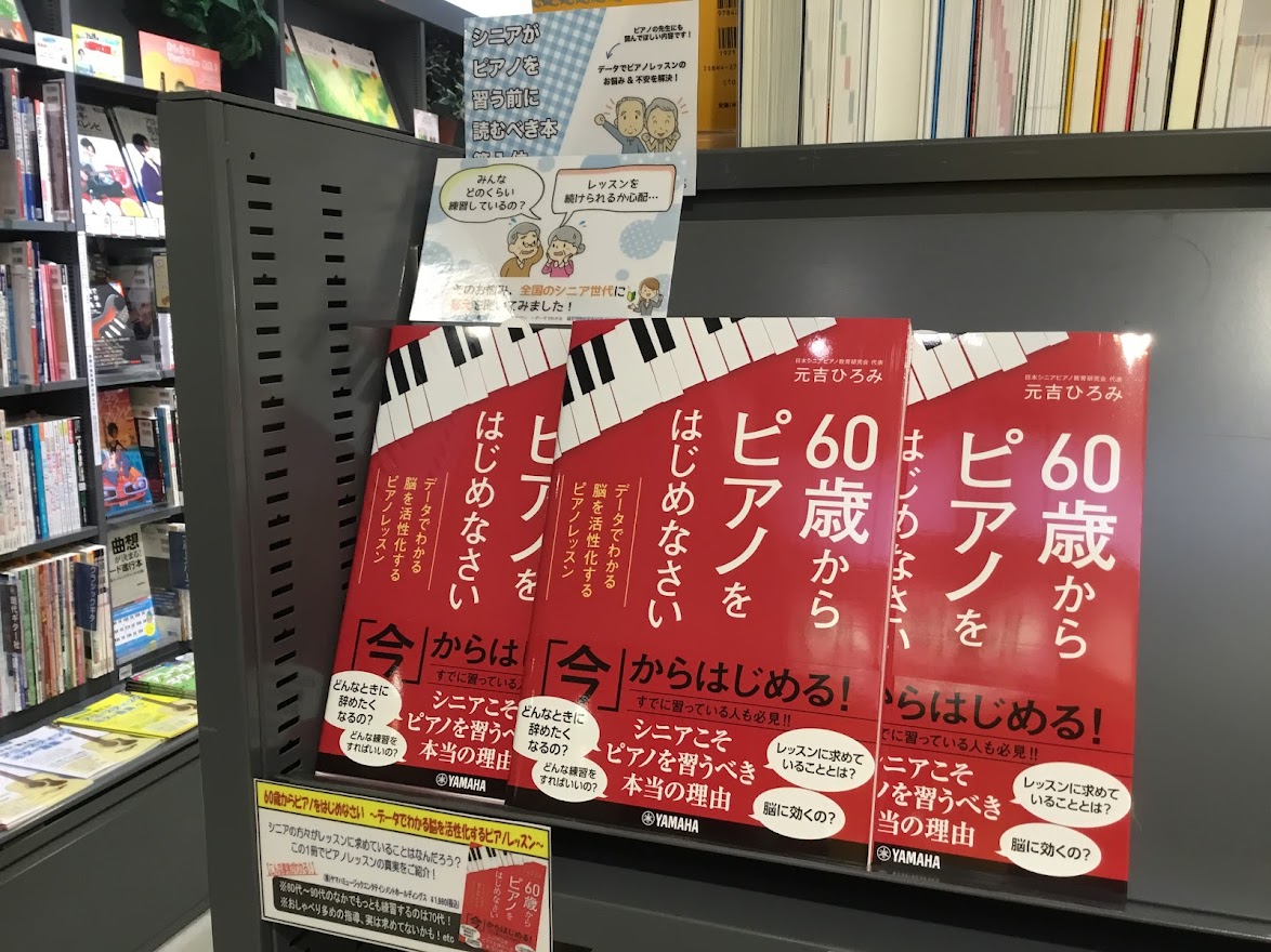 *ピアノの先生やこれからピアノを始める方、すでに習っている方におすすめの書籍をご紹介！ **60歳からピアノをはじめなさい　～データでわかる　脳を活性化するピアノレッスン～ |*出版社|ヤマハ| |*タイトル|60歳からピアノをはじめなさい　～データでわかる　脳を活性化するピアノレッスン～| |*販 […]