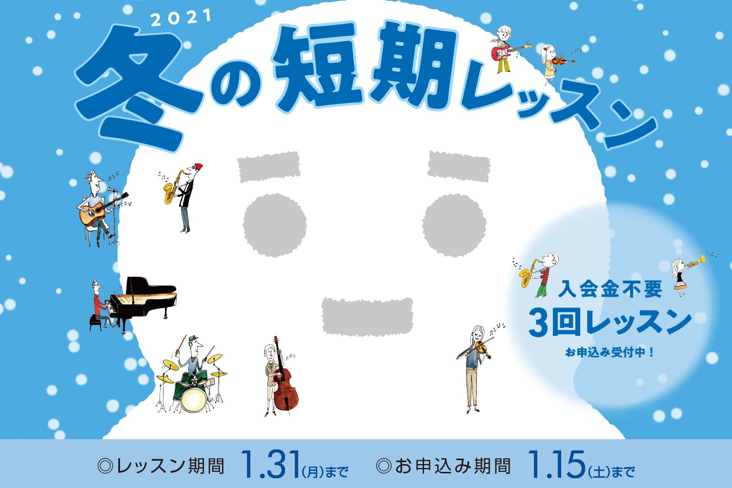 [https://www.shimamura.co.jp/p/lesson/campaign/short_term_lesson.html:title=] *入会金不要・1か月のお月謝で、1コース3回のレッスンが受けられる 島村楽器の音楽教室では、「冬の短期レッスン」の受付がスタートいたしました！  […]