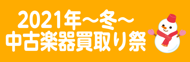 2021年～冬～中古楽器買取り祭