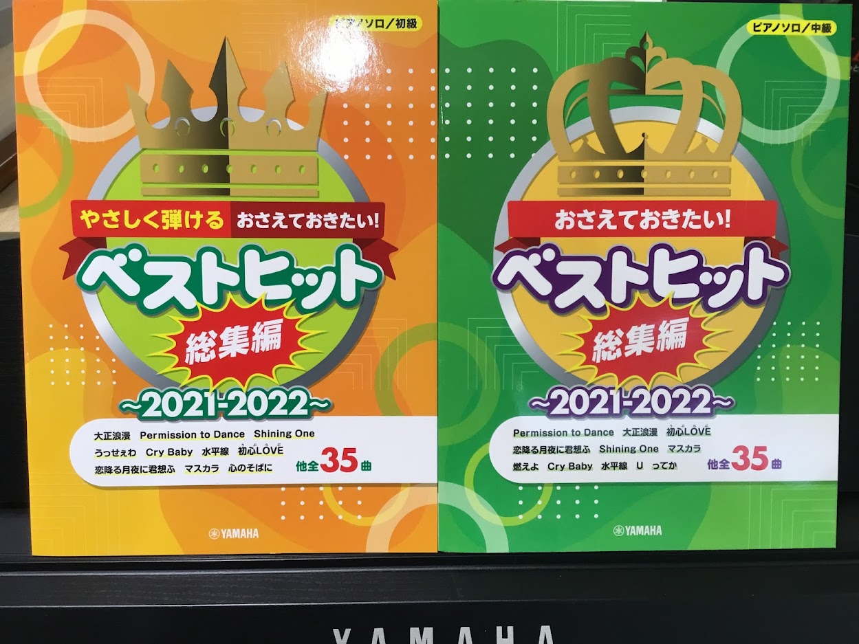 **ピアノソロ　やさしく弾ける　おさえておきたい！　ベストヒット　総集編～2021－2022～ |*出版社|ヤマハ| |*タイトル|ピアノソロ　やさしく弾ける　おさえておきたい！　ベストヒット　総集編～2021－2022～| |*販売価格(税込)|[!￥2,090(税込)!]| 2021年1年間の人 […]