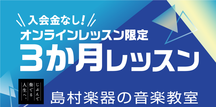 入会金不要！オンライン限定！3ヶ月レッスン～大人の音楽教室