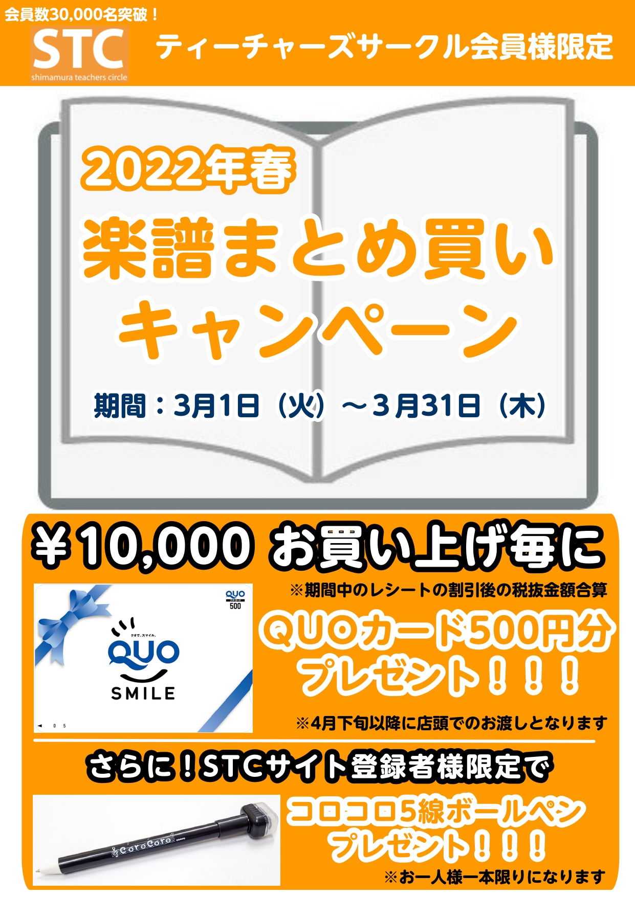 CONTENTSSTC会員様を対象とした、楽譜まとめ買いキャンペーンを開催します！！まとめ買いキャンペーン概要STC（シマムラ・ティーチャーズ・サークル）とは？お問い合わせSTC会員様を対象とした、楽譜まとめ買いキャンペーンを開催します！！ いつも島村楽器水戸マイム店をご利用いただきありがとうござい […]