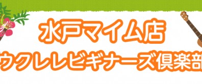 【レポート】ウクレレビギナーズ倶楽部平日版開催しました！（第8回目）