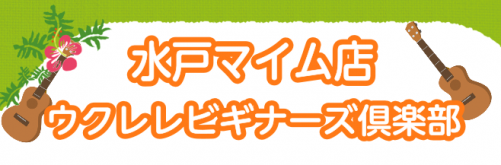 ウクレレビギナーズ倶楽部のんびりと平日開催の部です！ お申し込みはこちら 予約制 　