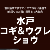 【ゴールデンウィーク】水戸店アコギ＆ウクレレショウ【4月29日(金)～5月8日(日)】