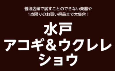 【ゴールデンウィーク】水戸店アコギ＆ウクレレショウ【4月29日(金)～5月8日(日)】