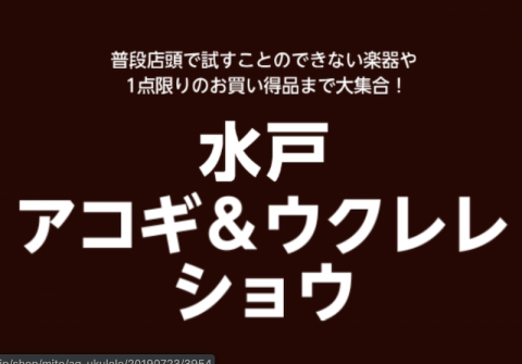 2022年ゴールデンウィークにじっくりギターを選ぼう！アコースティックギターとの一期一会の出会いをサポートします！ 水戸マイム店アコースティックギターコーナー担当のスタッフ本山＆松本です♪2022年4月29日(金)～5月8日(日)まで水戸マイム店のアコースティックギター催事、『水戸アコースティックギ […]