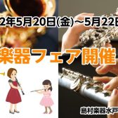 【2022/5/20(金)～22(日)】管楽器フェア開催！！