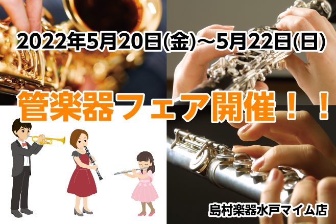 島村楽器水戸マイム店で管楽器フェアを開催します！ 2022年5月20日（金）～5月22日（日）の日程で、管楽器フェアを開催いたします！普段店頭に置いていないメーカーはもちろん、なかなか試奏することができない楽器も揃います。 展示予定の楽器 トランペット、サックス、フルート、クラリネット（メーカー・機 […]