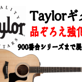 Taylorギター品ぞろえ強化中！